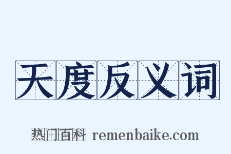天度反义词是什么意思的图片